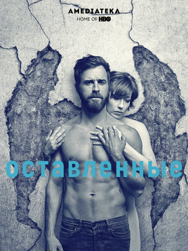 Оставленные постер